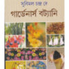 Gardeners Botany ll Subimal Chandra Dey