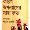 Bangla Upanyaser Nana Katha || Sital Chowdhury