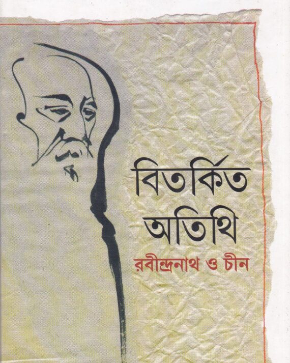Bitarkita Atithi ll Shishir Kumar Das & Tan Wen