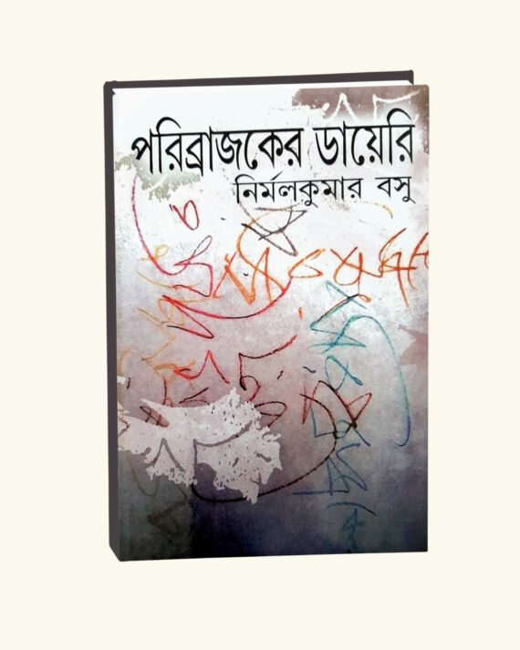 Paribrajoker Diary || Nirmal Kumar Bose || পরিব্রাজকের ডাইরি || নির্মল কুমার দাস