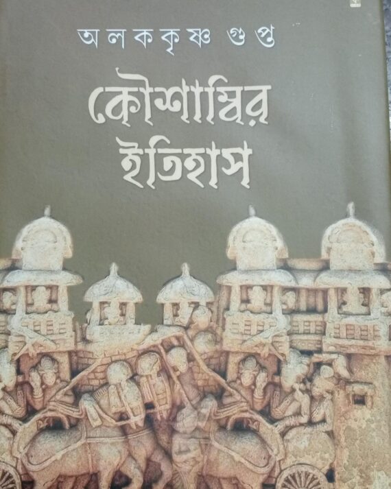 Koushambir Itihas || Aloke Krishna Gupta  || কৌশাম্বির ইতিহাস || অলককৃষ্ণ গুপ্ত