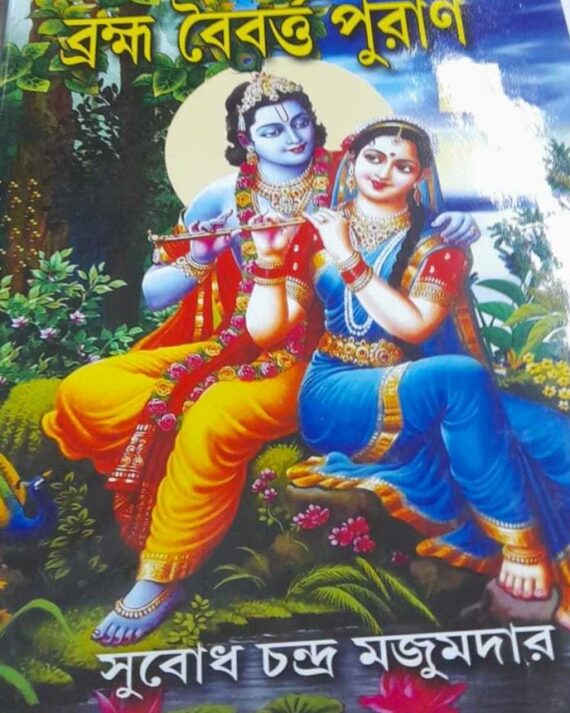 BRAHMA BAIBARTA PURAN || SUBODH CHANDRA MAJUMDER