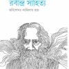 Rabindra Sahitya || KABISEKHAR KALIDAS ROY