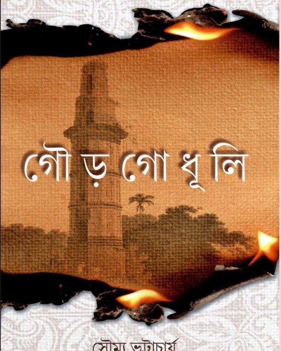 GOUR GODHULI || SOUMYA BHATTACHARYA