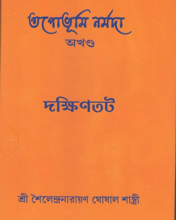 Tapobhumi Narmada | Dakkhintat || Shailendranarayan Ghoshal Shastri || তপোভূমি নর্মদা | দক্ষিণতট|| শৈলেন্দ্রনারায়ণ ঘোষাল শাস্ত্রী