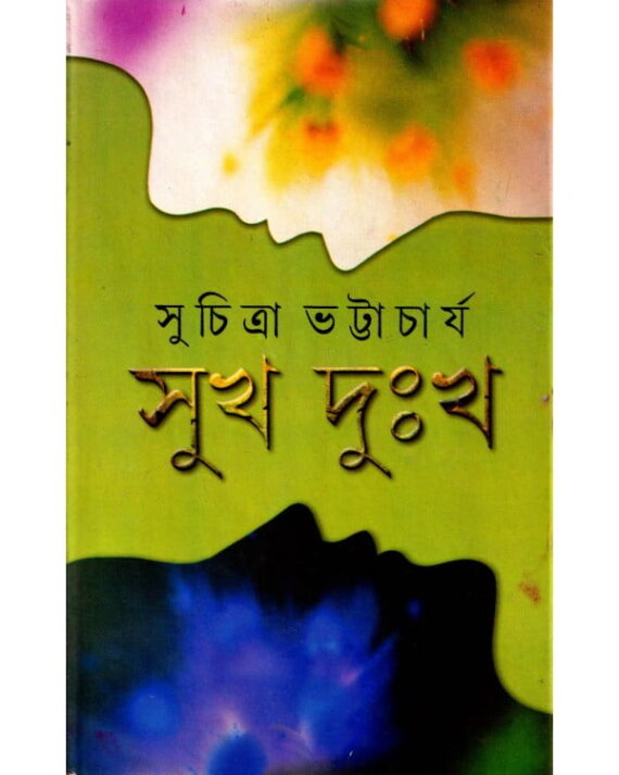 SUKH DUKKHA || সুখ দুঃখ
