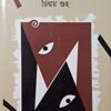 GHUMER DARJA THELE || CHINMAY GUHA || ঘুমের দরজা ঠেলে || চিন্ময় গুহ