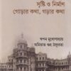 Kolkata Sristi o Nirman Gorar Katha Garar Katha || Swapan Mukhopadhyay & Amitabha Guha Thakurata