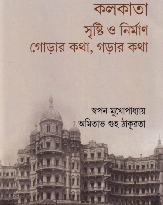 Kolkata Sristi o Nirman Gorar Katha Garar Katha || Swapan Mukhopadhyay & Amitabha Guha Thakurata