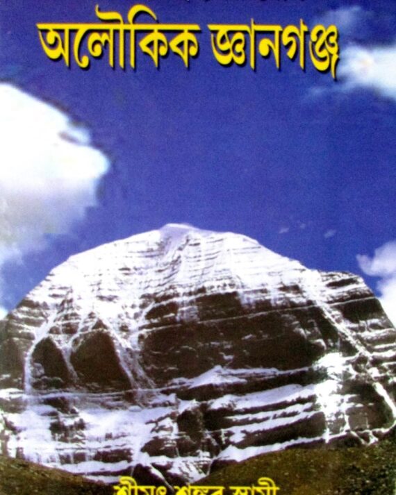 Tibbater Rahasyamay joge O Aloukik Gyangang || তিব্বতের রহস্যময় যোগ ও জ্ঞানগঞ্জ