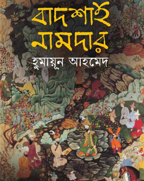 BADSHAH NAMDAR HUMAYUN AHMED || বাদশাহ  নামদার  হুমায়ুন আহমেদ