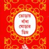 Toray Bandha Ghorar Dim || তোড়ায় বাঁধা ঘোড়ার ডিম