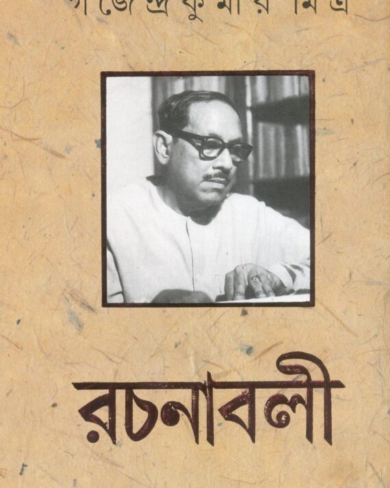Gajendrakumar Mitra Rachanabali Vol. 7 || Gajendrakumar Mitra