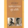 SARDHASATABATSARE DUI MANISHI || ANIL BHATTACHARYA