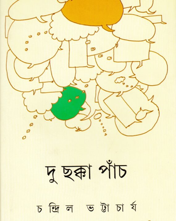 Du Chakka Panch || Chandril Bhattacharya
