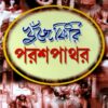 Khuje Firi Parash Pathar || Ranjit Kumar Majumdar