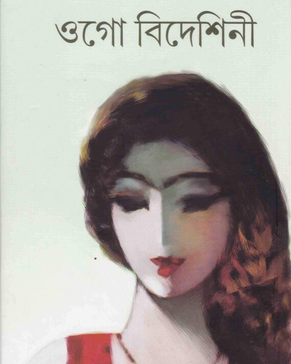 OGO BIDESHINI || ওগো বিদেশিনী
