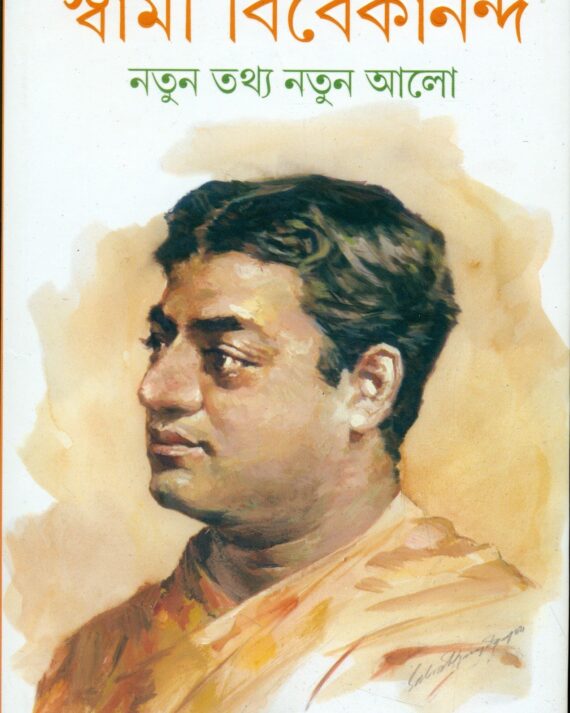 Swami Vivekananda : Nutan Tathya Nutan Alo || স্বামী বিবেকানন্দ : নূতন তথ্য নূতন আলো