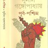 Purba - Paschim || Sunil Gangapadhyay || পূর্ব পশ্চিম || সুনীল গঙ্গাপাধ্যায়