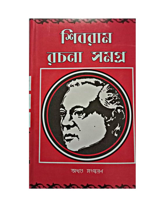 Shibram Rachana Samagra || || শিবরাম রচনা সমগ্র