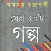 SERA PANCHASTI GALPA || SWAPNAMAY CHAKRABORTY