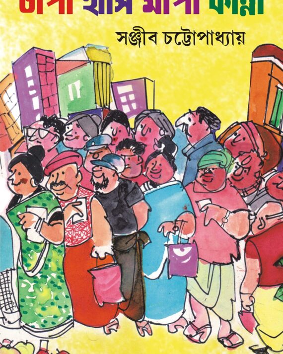 Chapa Hasi Mapa Kanna || Sanjib Chattopadhyay