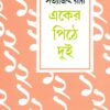 EKER PITHE DUI || SATYAJIT RAY || একের পিঠে দুই || সত্যজিৎ রায়