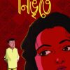 Nibhrite || Sujan Dasgupta
