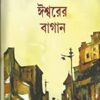 Ishwarer Bagan || Atin Bandyopadhyay || ঈশ্বরের বাগান || অতীন বন্দ্যোপাধ্যায়