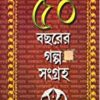 Nabakallol 50 Bachorer Galpo Sangraha 1st part || নবকল্লোল  ৫০ বছরের গল্প সংগ্রহ ১ম খণ্ড