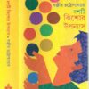 Dashti Kishore Upanyas || Sanjib Chattopadhyay || দশটি কিশোর উপন্যাস || সঞ্জীব চট্টোপাধ্যায়