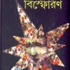 Bisphoran ll Prafulla Roy