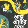 Aam Antir Bhenpu || Bibhutibhusan Bandyopadhyay