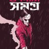Upanyas Samagra Volume-1 || Manjil Sen || উপন্যাস সমগ্র খন্ড-১ || মঞ্জিল সেন