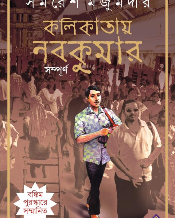 Kalikatay Nabakumar Sampurno | Samaresh Majumdar || কলিকাতায় নবকুমার সমগ্র | সমরেশ মজুমদার