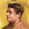 PRANSAKHA VIVEKANANDA AKHONDO || প্রানসখা বিবেকানন্দ অখণ্ড