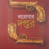 Darogar Daptar Vol 1 || Roybahadur Sri Priyonath Mukhopadhyay || দারোগার দপ্তর ১ম খন্ড || রায়বাহাদুর শ্রী প্রিয়নাথ মুখোপাধ্যায়