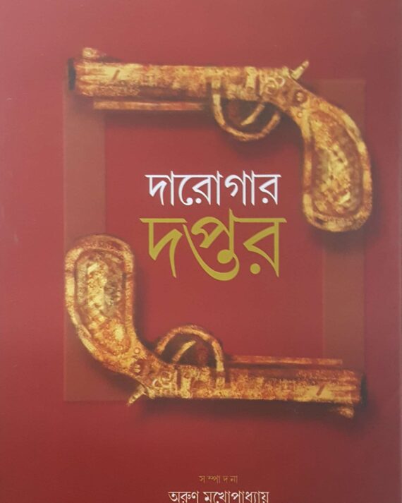 Darogar Daptar Vol 2 || দারোগার দপ্তর খন্ড ২