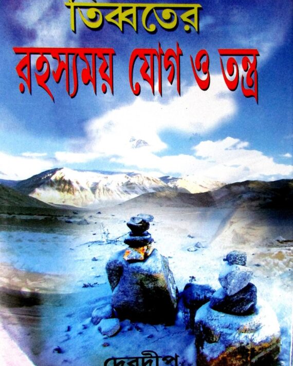 Tibbater Rahasyamay joge O Tantra || তিব্বতের রহস্যময় যোগ ও তন্ত্র