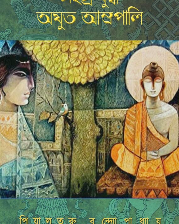Sahasra Buddha Ajuto Amrapali || Piyaltaru Bandyopadhyay