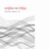Adhunik Banga Sahitya || KABISEKHAR KALIDAS ROY
