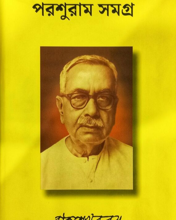 Parashuram Samagra || Rajsekhar Basu