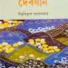 Debjan ||Bibhutibhushan Bandyopadhyay || দেবযান || বিভূতিভূষণ বন্দ্যোপাধ্যায়