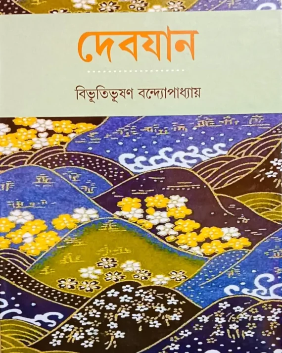 Debjan ||Bibhutibhushan Bandyopadhyay || দেবযান || বিভূতিভূষণ বন্দ্যোপাধ্যায়