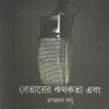 BETARER KATHAKATA EBONG || JAGANNATH BASU || বেতারের কথাকাটা এবং || জগন্নাথ বসু