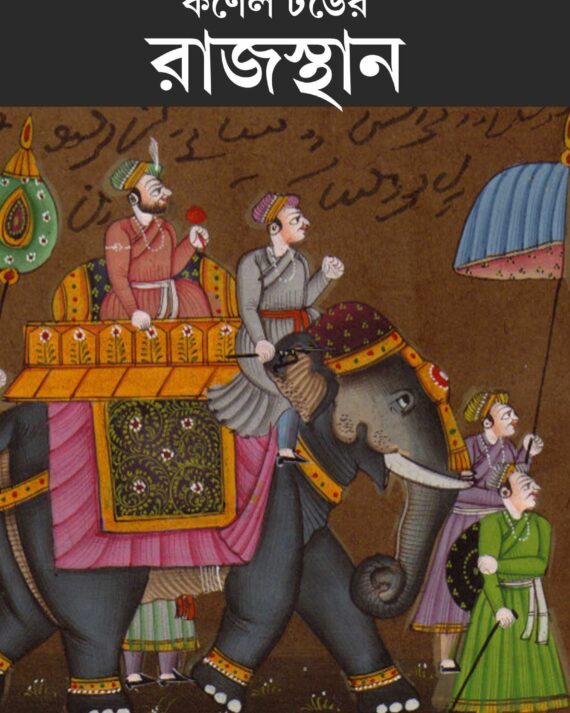 Colonel Toder Rajasthan || James Tod || কর্নেল টোডার রাজস্থান || জেমস টড