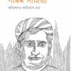 Bankim Sahitya || KABISEKHAR KALIDAS ROY