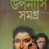 Manik Bandopadhyay Upanyas Samagra Volume 4 || উপন্যাস সমগ্র খণ্ড ৪ || মানিক বন্দ্যোপাধ্যায়