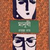MANUSHI || মানুষী