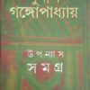 Sunil Gangopadhyay Upanyas Samagra Vol 7 || উপন্যাস সমগ্র খণ্ড ৭ ||সুনীল গঙ্গোপাধ্যায়